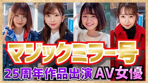 祝 マジックミラー号25周年記念作品出演av女優ランキング Youtube