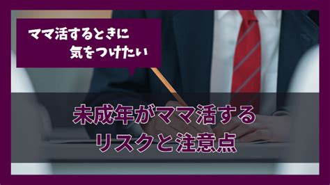 ママ活を高校生や未成年がしても良い？注意点やリスクを解説 ママ活完全ガイド