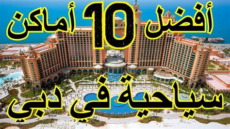 أفضل 10 أماكن سياحية في دبي youtube