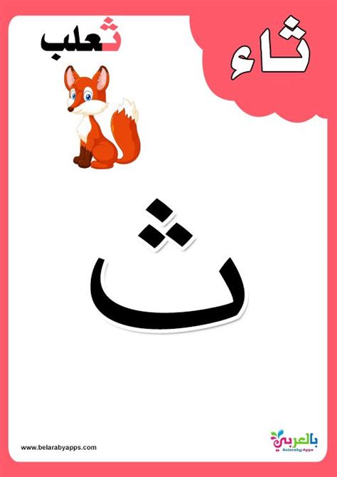 arabic alphabet flashcard  letter thaa arabic alphabet letters