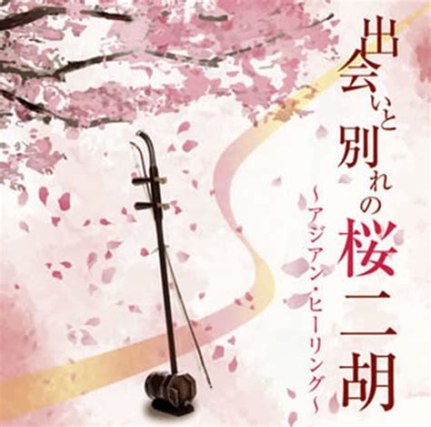 New Age Cd Kenmin Erhu Trio Encounter And Farewell Sakura Erhu