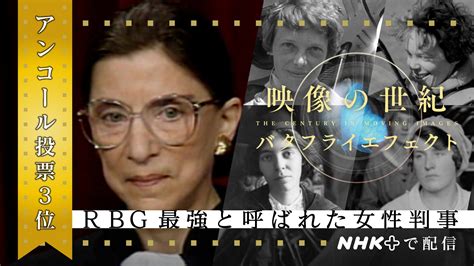 「rbg 最強と呼ばれた女性判事 女性たち 百年のリレー」 映像の世紀バタフライエフェクト nhk