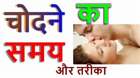 चुदाई करने का सही समय और तरीका chudai karne ka sahi time aur tarika sex tips in hindi youtube