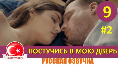 Постучись в мою дверь 9 серия на русском языке [Фрагмент №2] Youtube