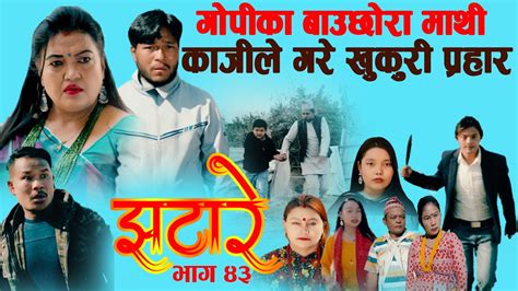 new nepali comedy serial झटारे jhatare episode 43 2021