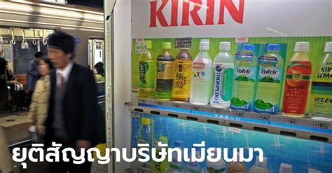Kirin The Japanese Beer Giant End Of Myanmar Contracting Company