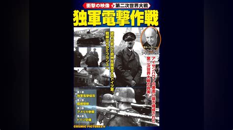 衝撃の映像・第二次世界大戦＞ 独軍電撃作戦」ドキュメンタリー その他 【無料体験】動画配信サービスのビデオマーケット