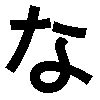 hiragana na ni nu ne  aprende japones