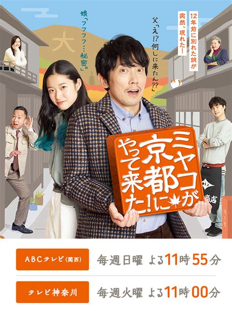 ミヤコが京都にやって来た！｜朝日放送テレビ