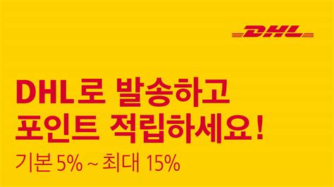 dhl express korea launches dhl rewards program  retail customers dhl korea republic