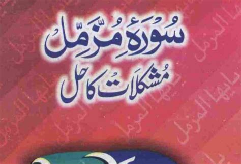 surah muzammil se mushkilat ka hal pdf islamic book free