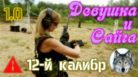 Сайга 12К 030 и девушка Часть первая Russian Girl And A Shotgun