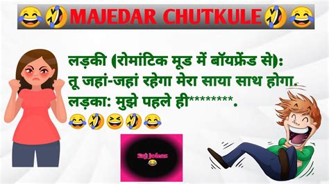 Funny Hindi Jokes प्रेमी प्रेमिका Majedar Chutkule