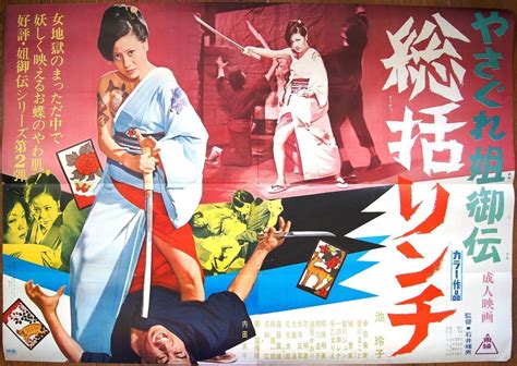 Poster For Female Yakuza Tale Inquisition And Torture Yasagure Anego