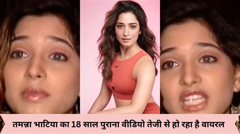 viral video तमन्ना भाटिया का 18 साल पुराना वीडियो तेजी से हो रहा है