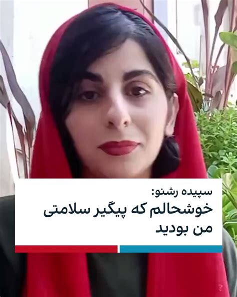 ايران اينترنشنال On Twitter سپیده رشنو زن معترض به حجاب اجباری که در