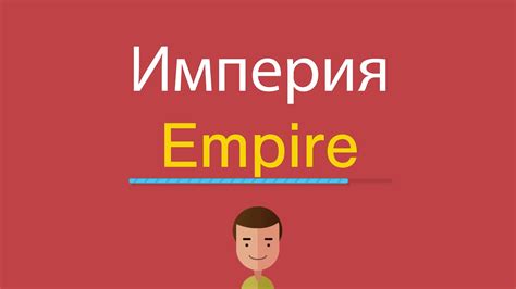 Империя по английски youtube