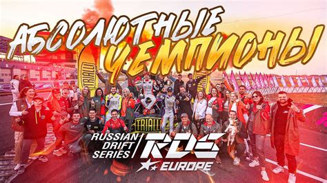 rds europe  chempionskiy final  etap ryazan youtube