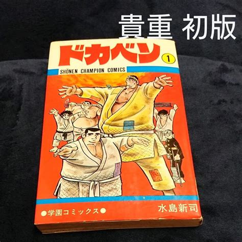 ドカベン 1巻 初版 水島新司 少年チャンピオン 当時物 昭和 秋田書店