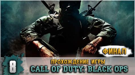 Прохождение Call Of Duty Black Ops 8 Искупление [Финал