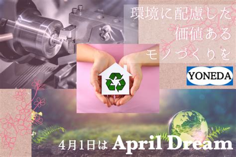 “4月1日はapril Dream（エイプリルドリーム）”に参加しました 株式会社 Yoneda