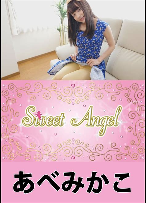 Sweet Angel あべみかこ グラビアの動画･dvd Tsutaya ツタヤ