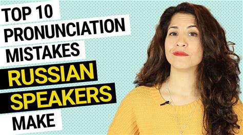 10 pronunciation mistakes russian speakers make