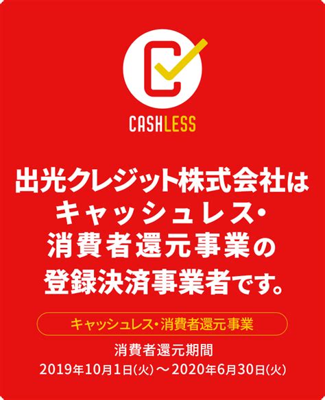 キャッシュレス・消費者還元制度について 重要なお知らせ一覧 出光カード