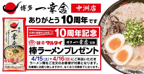 ☆中州店《10周年祭》開催 博多 一幸舎｜職人が作る本物の博多とんこつラーメン