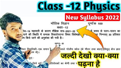 Up Board Class 12 Physics Syllabus 2021 22 ।। Class 12 Physics Reduced