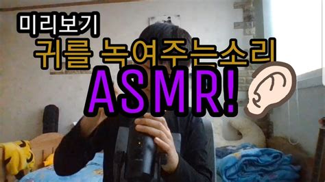 Asmr 귀를 녹여주는 소리 Asmr Youtube