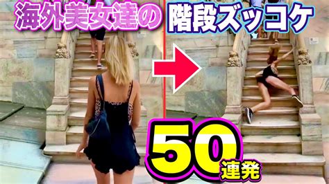 【階段ハプニング】海外美女たちの華麗な「階段ズッコケ50連発」パート2 Funny Stairs Fails Compilation