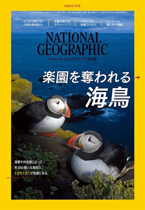 ナショナル ジオグラフィック日本版 2018年7月号6月30日（土）発行｜日経ナショナル ジオグラフィック社のプレスリリース