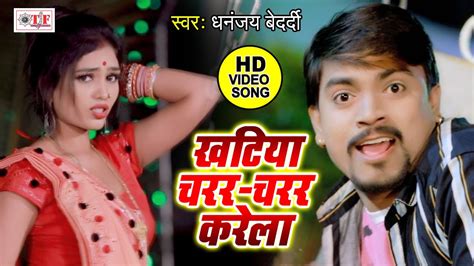 Dhananjay Bedardi का Jabrdast New Bhojpuri Video Song Khatiya