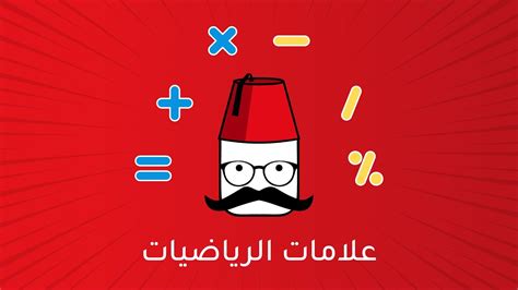 علامات الرياضيات في اللغة التركية Youtube