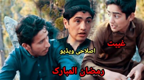 ramzan ul mubarak pashto islahi navi video gudarvines youtube