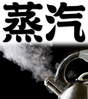 chinese words steam vapor