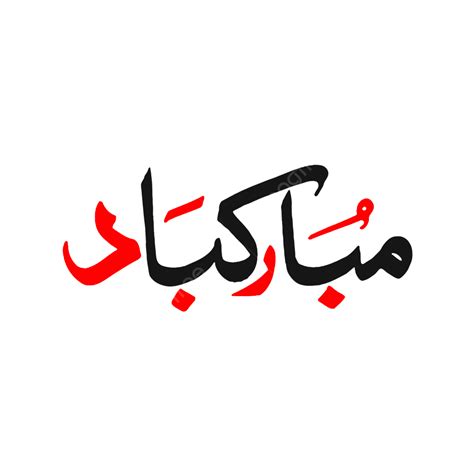 mubarak bad calligraphy urdu art urdu calligraphy urdu text png