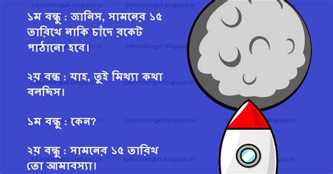 jokes in bengali চাঁদে রকেট পাঠানো হবে