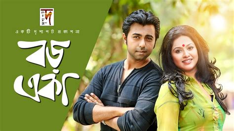 bangla natok “boro eka” hd 1080p ft apurbo nadia diti ☢☢