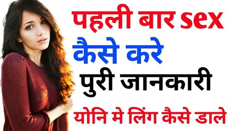 पहली बार सेक्स करने के तरीके Pehli Bar Sex Kaise Kare In Hindi Youtube
