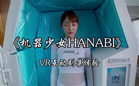 《机器少女hanabi》领取你的机器女友 爱奇艺vr 互动剧集体验 哔哩哔哩 bilibili