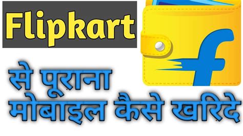 flipkart se  hand mobile kaise kharidehow  buy  product  flipkart youtube