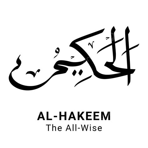 Al Hakeem Asmaul Husna Vetor Completo Png Png Al Hakim Asmaul Husna