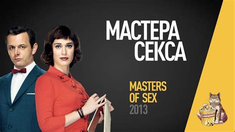 ep59 Мастера Секса masters of sex Запасаемся