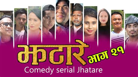 nepali comedy serial jhatare nepali funny video 2020 झटारे