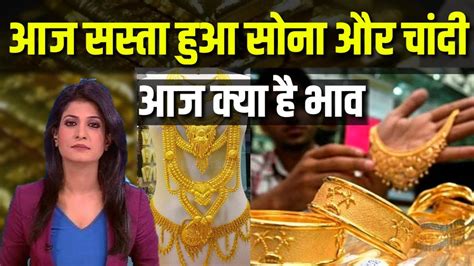 aaj sone ka bhav gold rate today gold price india sone ka bhav   chandi ka  bhav