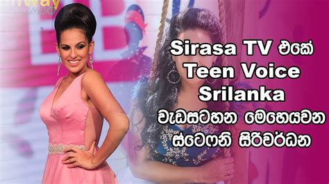 sirasa tv එකේ teen voice srilanka වැඩසටහන මෙහෙයවන ස්ටෙෆනි සිරිවර්ධන ගැන