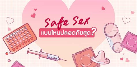 safe sex แบบไหนปลอดภัยสุด มีวิธีไหนบ้าง รีบตามไปดูกัน~