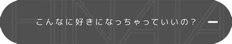 3rdシングル「こんなに好きになっちゃっていいの？」special site 日向坂46公式サイト